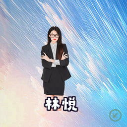 林悦