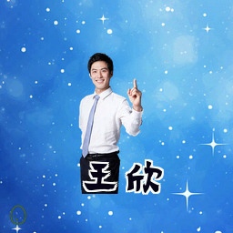 王欣